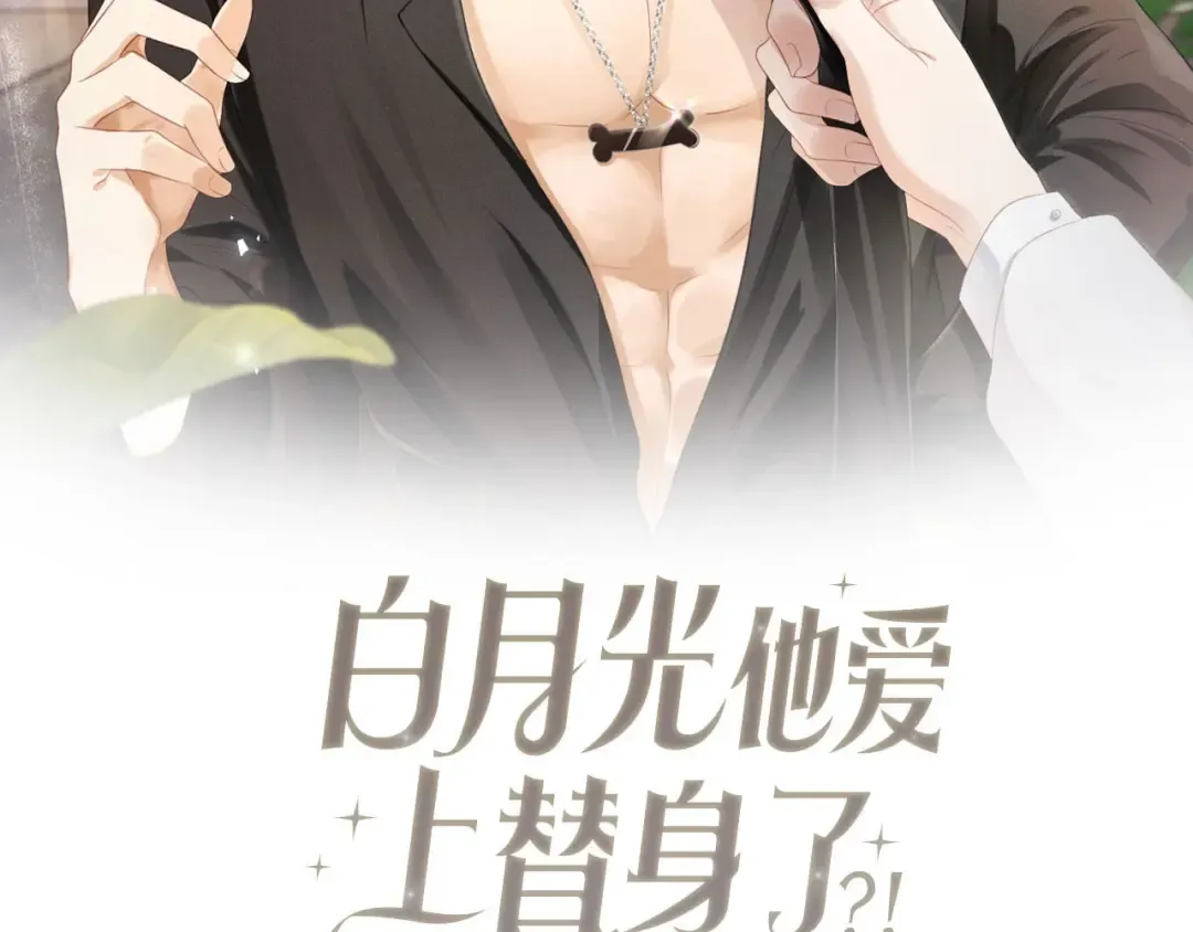 第1话：白月光回来了！ 第29页