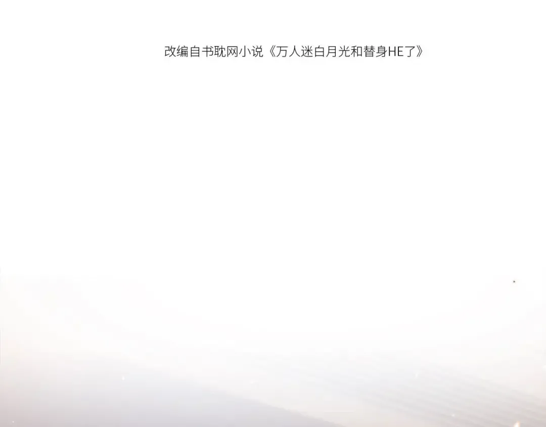 第1话：白月光回来了！ 第31页