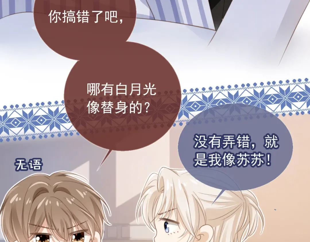 第13话：白月光哭唧唧 第77页