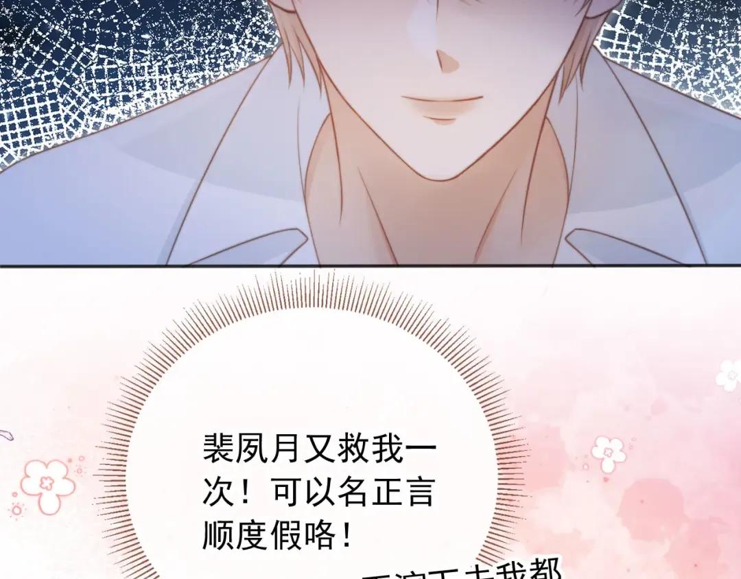 第29话 白月光截胡！ 第46页