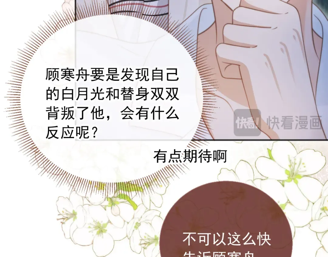 第29话 白月光截胡！ 第77页