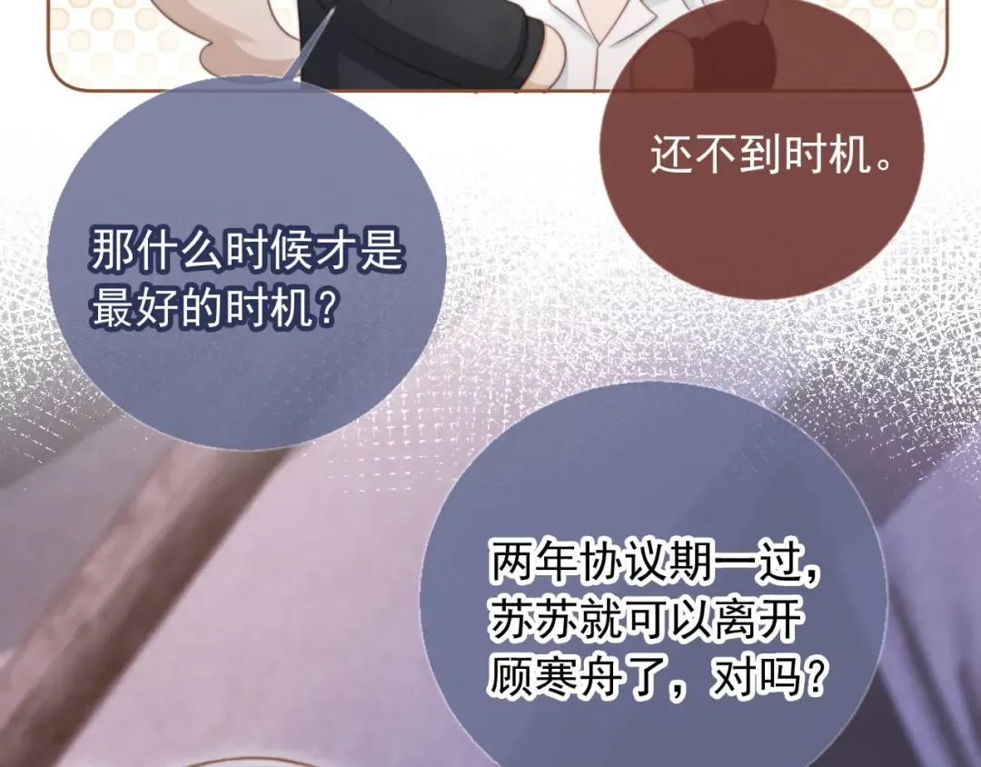 第29话 白月光截胡！ 第79页