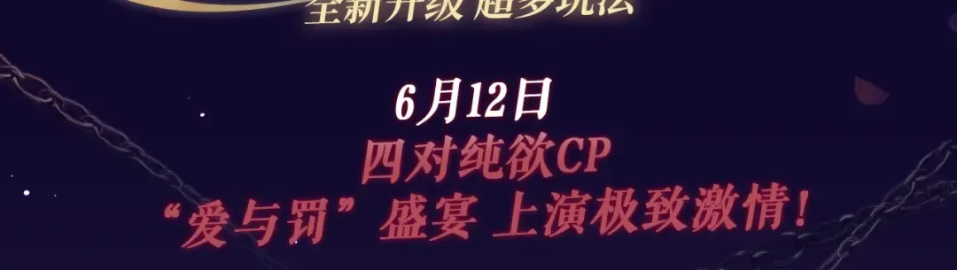 特典祈愿·四对纯欲CP “爱与罚”盛宴 上演极致激情！ 第3页