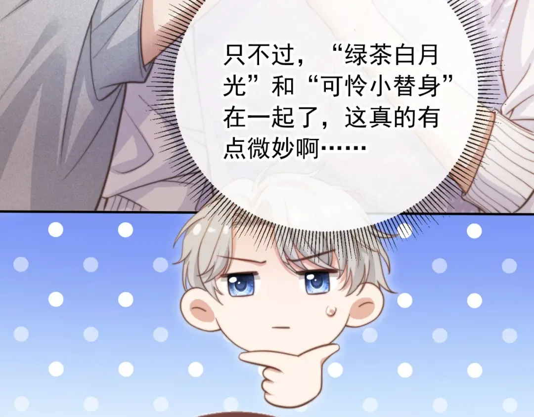 第40话 白月光和小替身在一起了 第86页