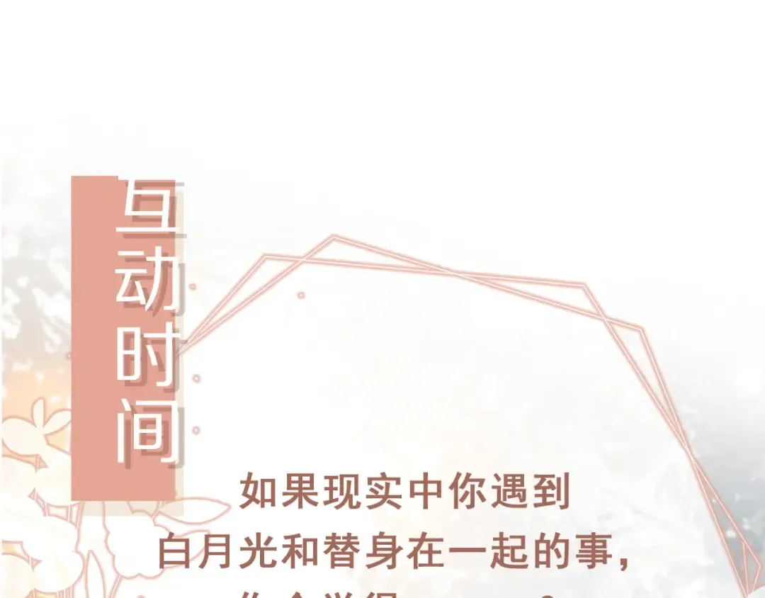 第40话 白月光和小替身在一起了 第93页