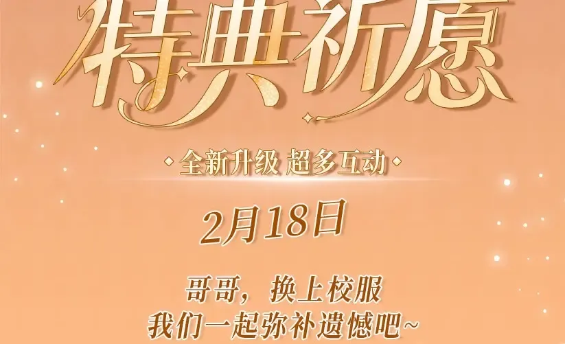 特典公开：2月18日 青葱欲梦 换上校服 弥补遗憾 第3页