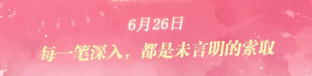 特典公开：6月26日 每一笔深入，都是未言明的索取 第3页
