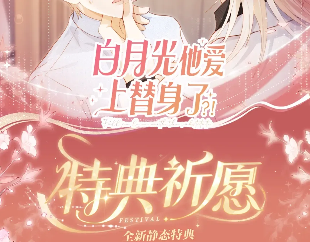 特典公开：8月14日 消毒水味里，混着彼此的心跳 第2页