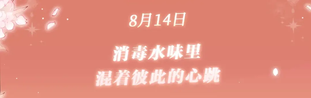 特典公开：8月14日 消毒水味里，混着彼此的心跳 第3页
