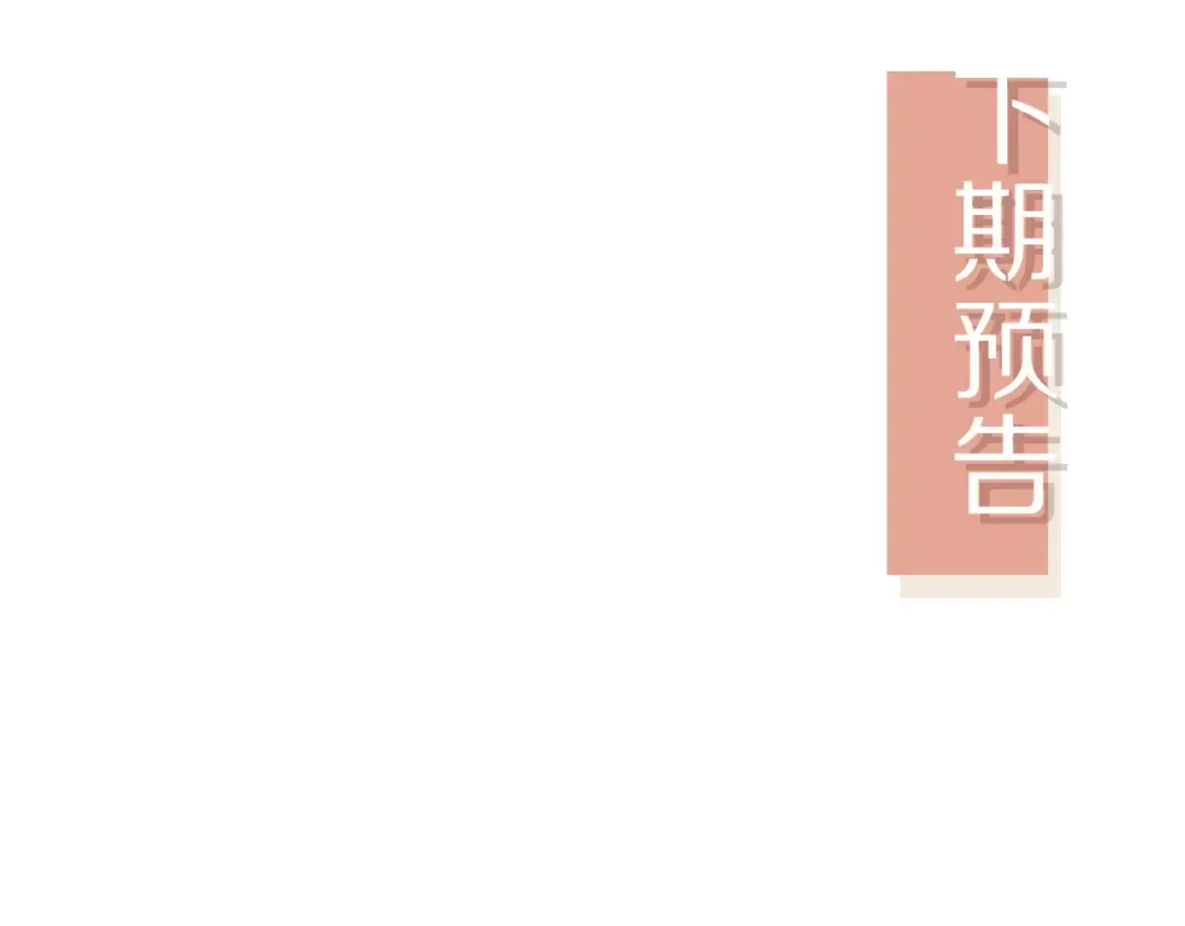 番外1 火辣上司俏助理 第97页