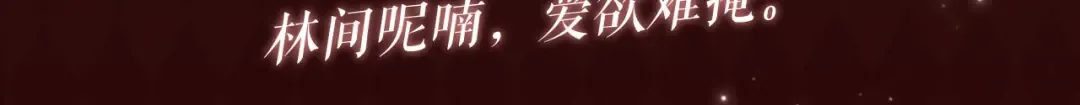 特典公开：10月24日 林间呢喃，爱欲难掩 第3页