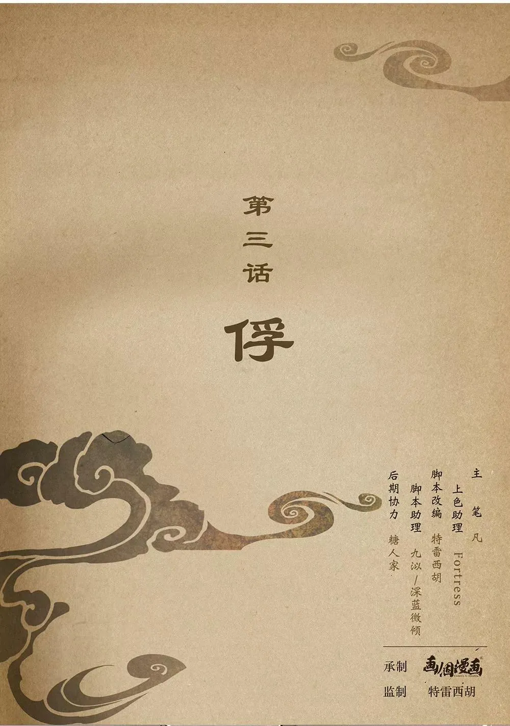 第三话 俘 第1页