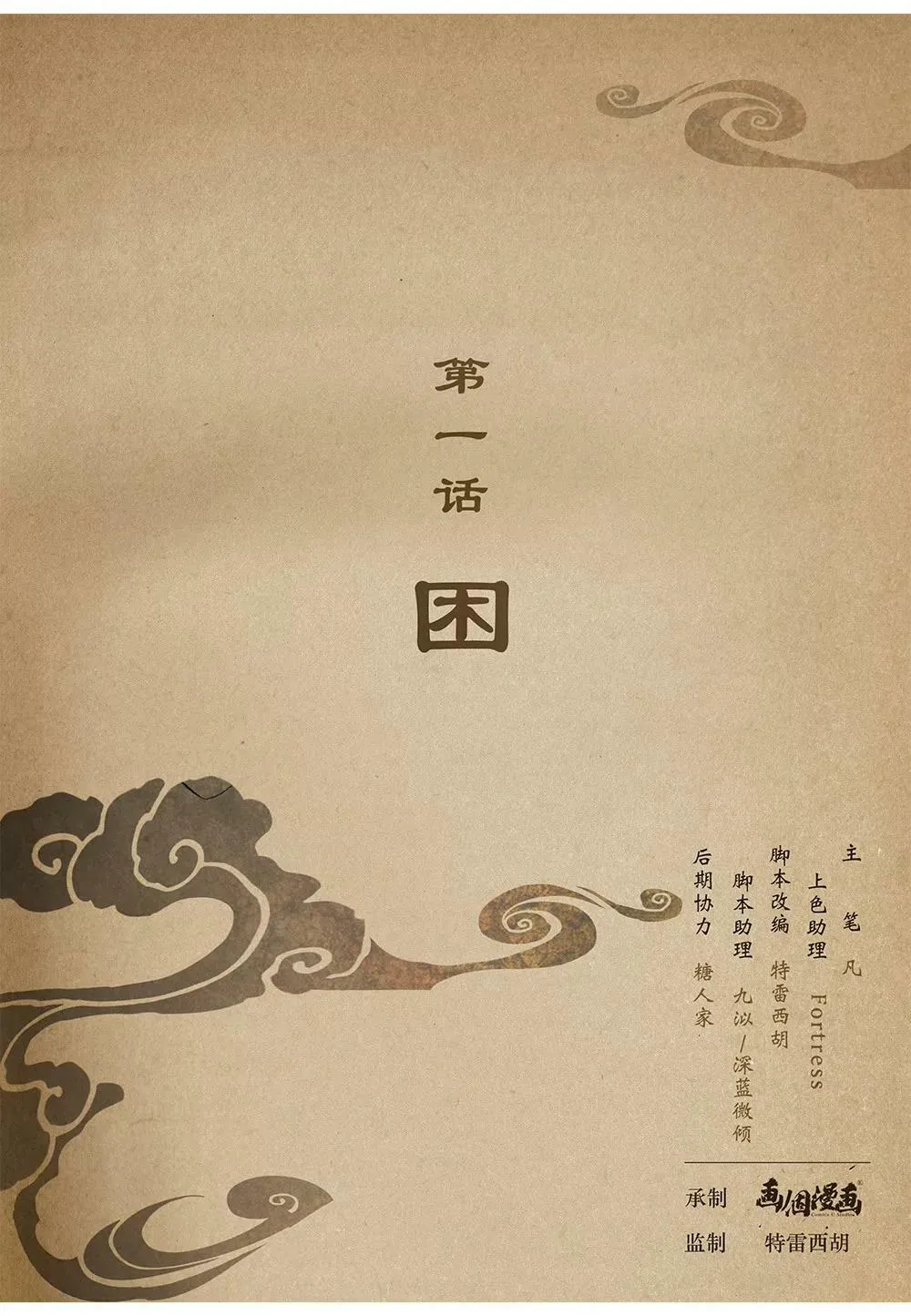 第一话 困 第1页