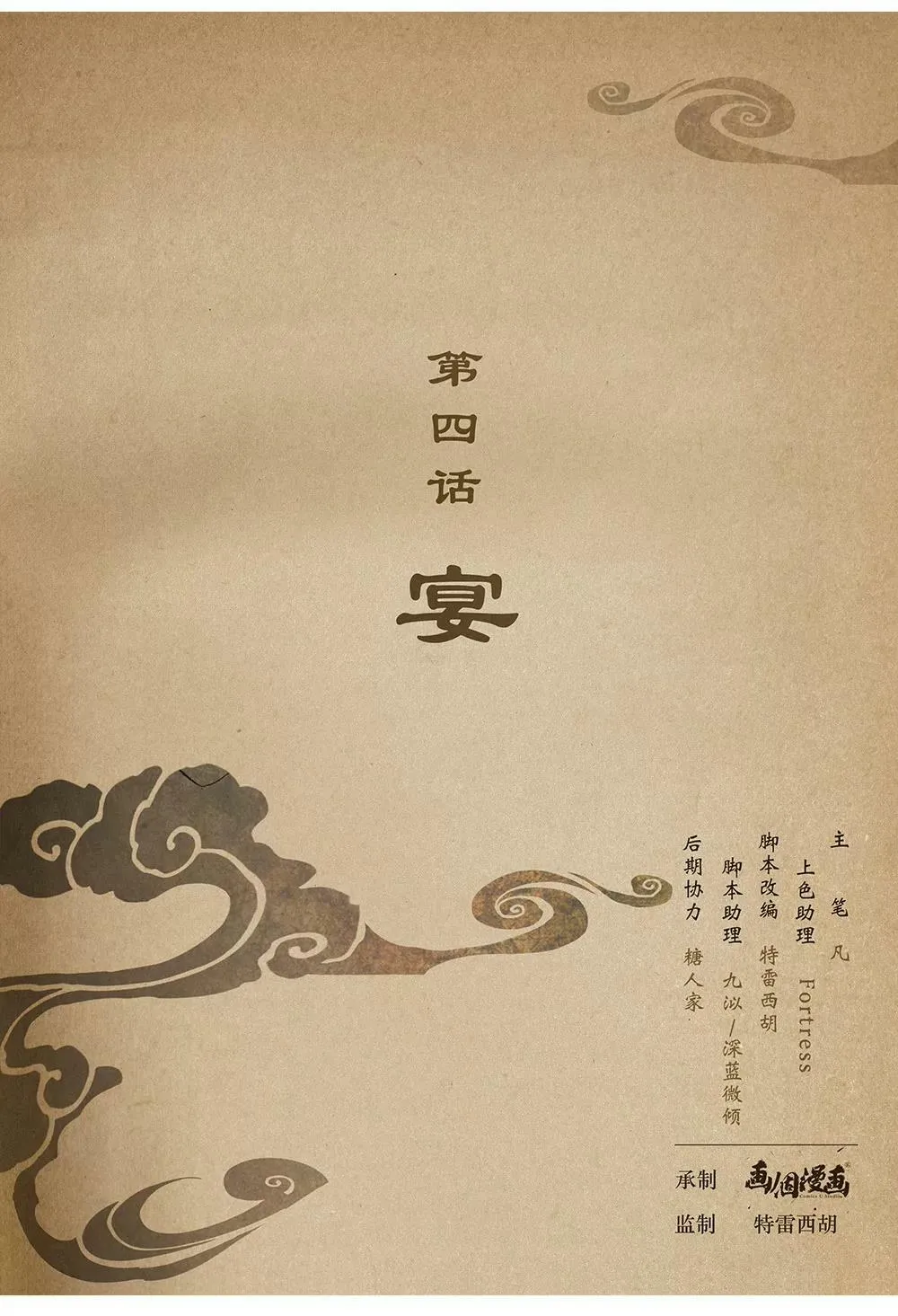 第四话 宴 第1页