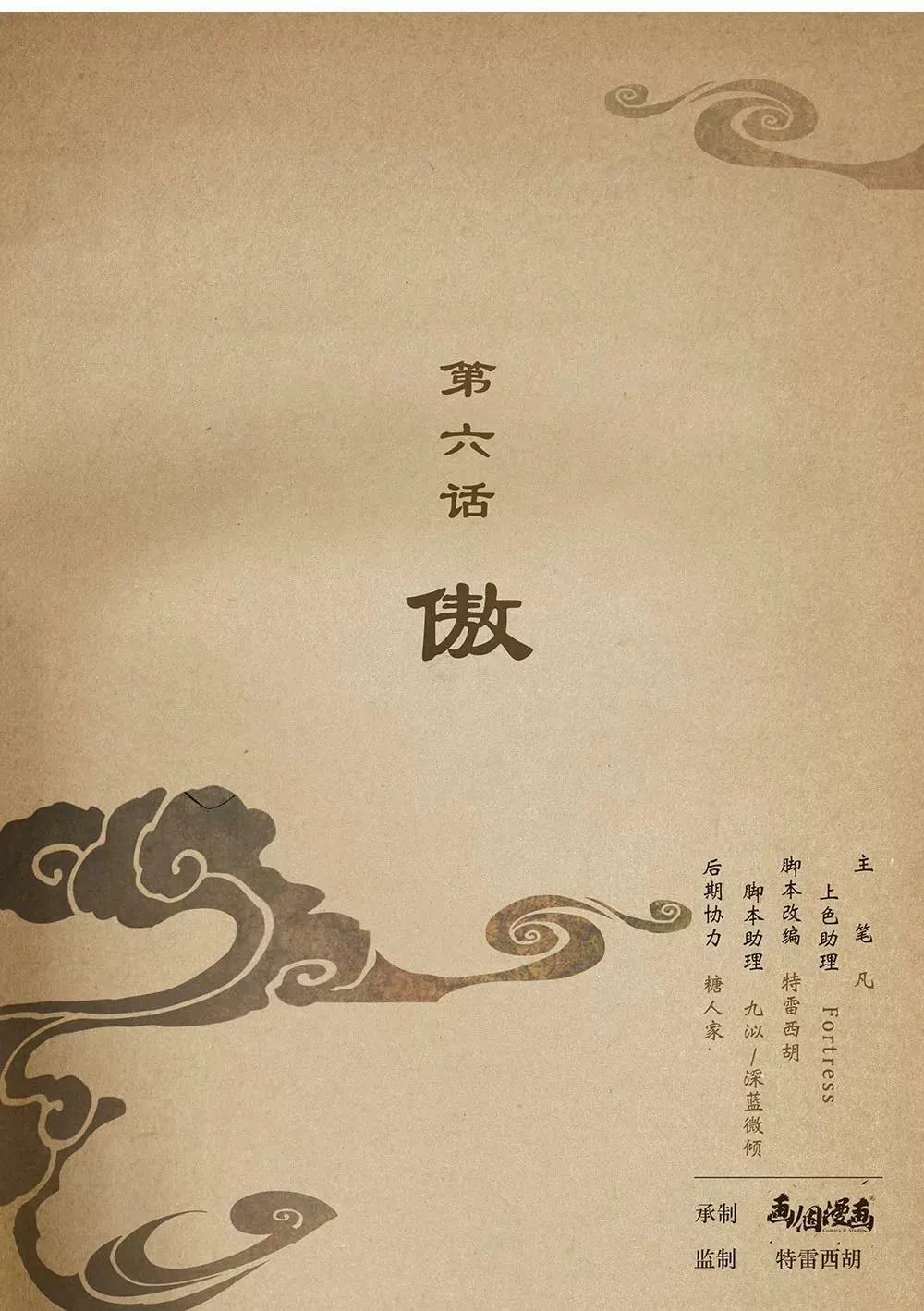 第六话 傲 第1页