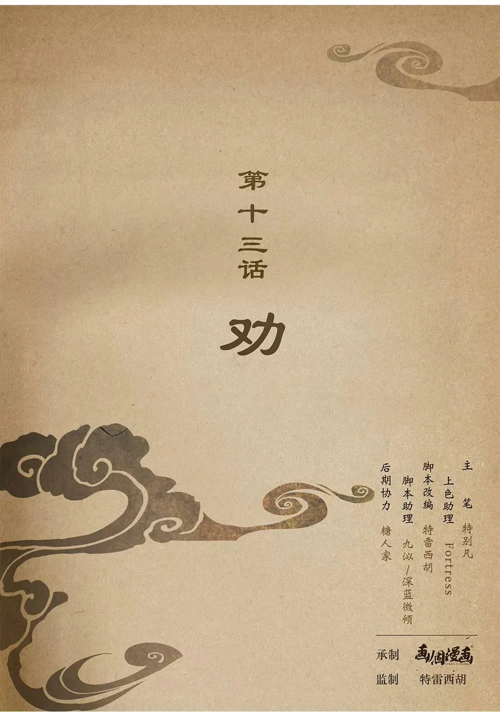 第十三话 劝 第1页