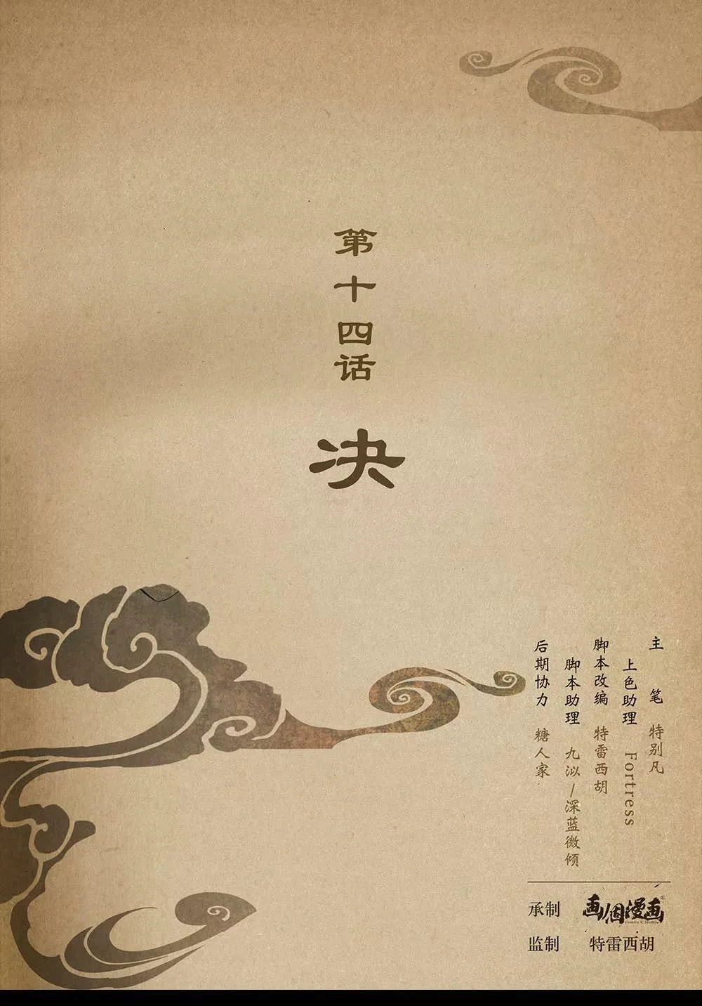 第十三话 劝 第10页
