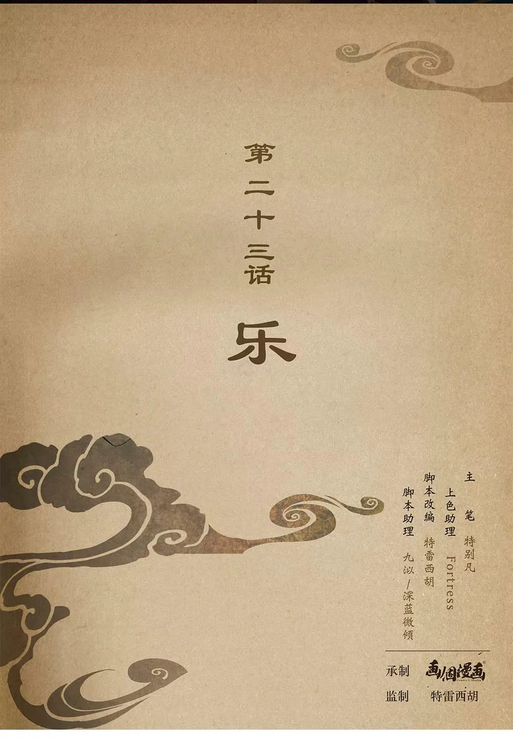 第二十三话 乐 第1页