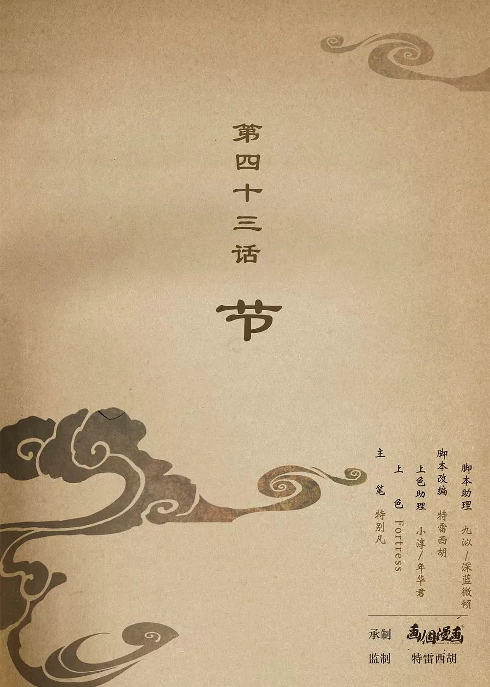 第四十三话 节 第1页