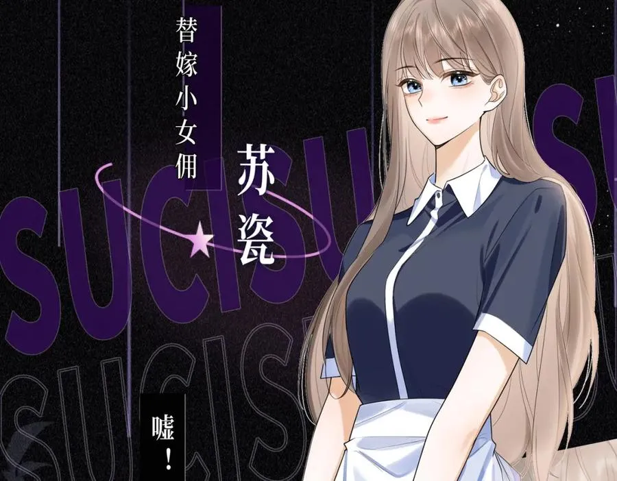 预热：冷漠多金千亿总裁X替嫁小女佣 第6页