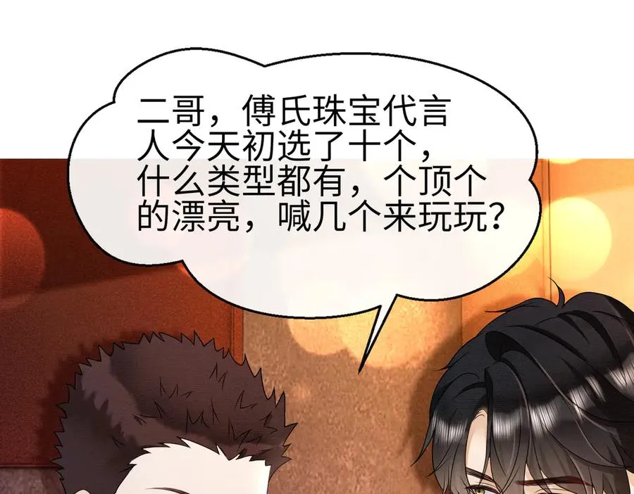 第27话 总裁被撩到 第79页