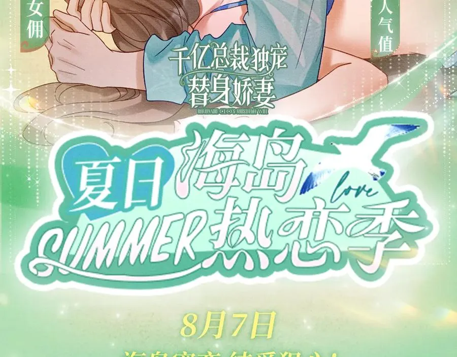 特典预热：8月7日 夏日海岛热恋季 敬请期待！ 第2页