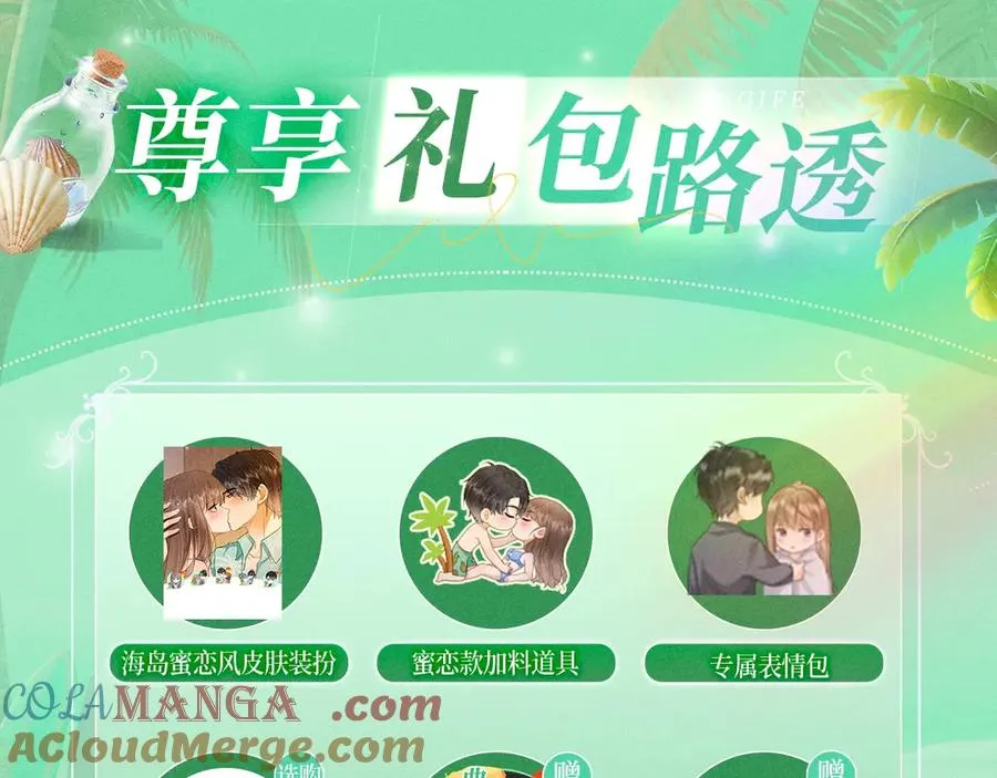 特典预热：8月7日 夏日海岛热恋季 敬请期待！ 第15页