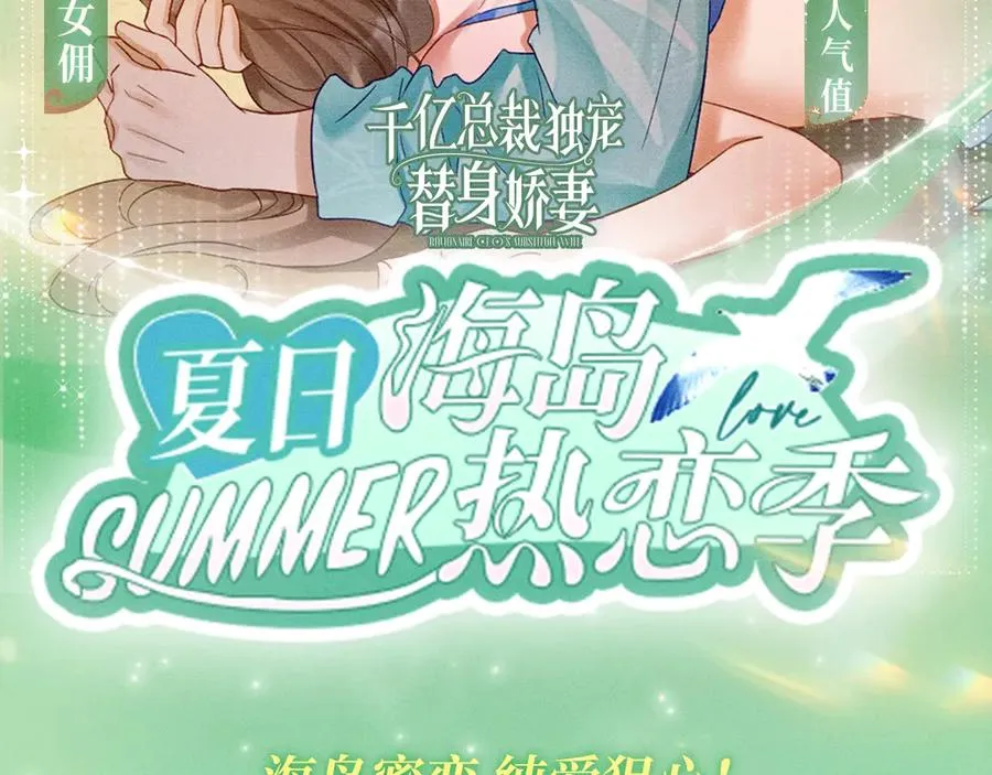 特典公开：千亿总裁独宠替身娇妻 海岛蜜恋 纯爱狙心 第2页