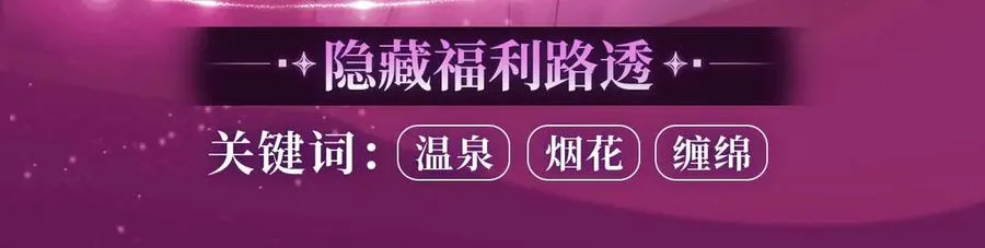 特典预热：温泉共浴 一室旖旎 烟花下的誓言 第12页