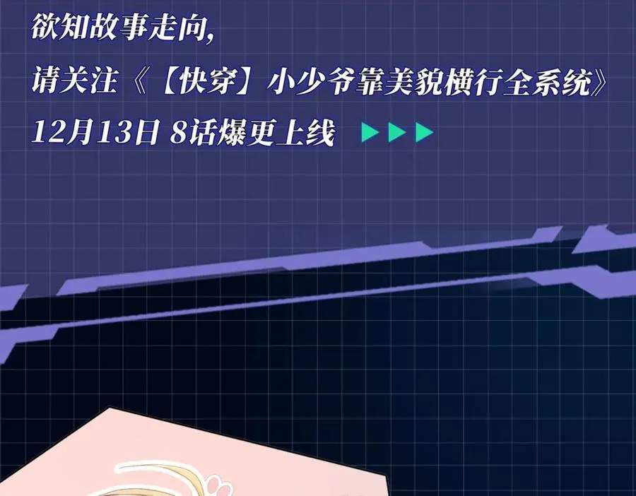 ��热：新作《【快穿】小少爷靠美貌横行全系统》即将上线！ 第30页