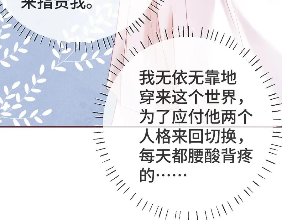 第21话 霸总猛吃第二人格的醋 第39页