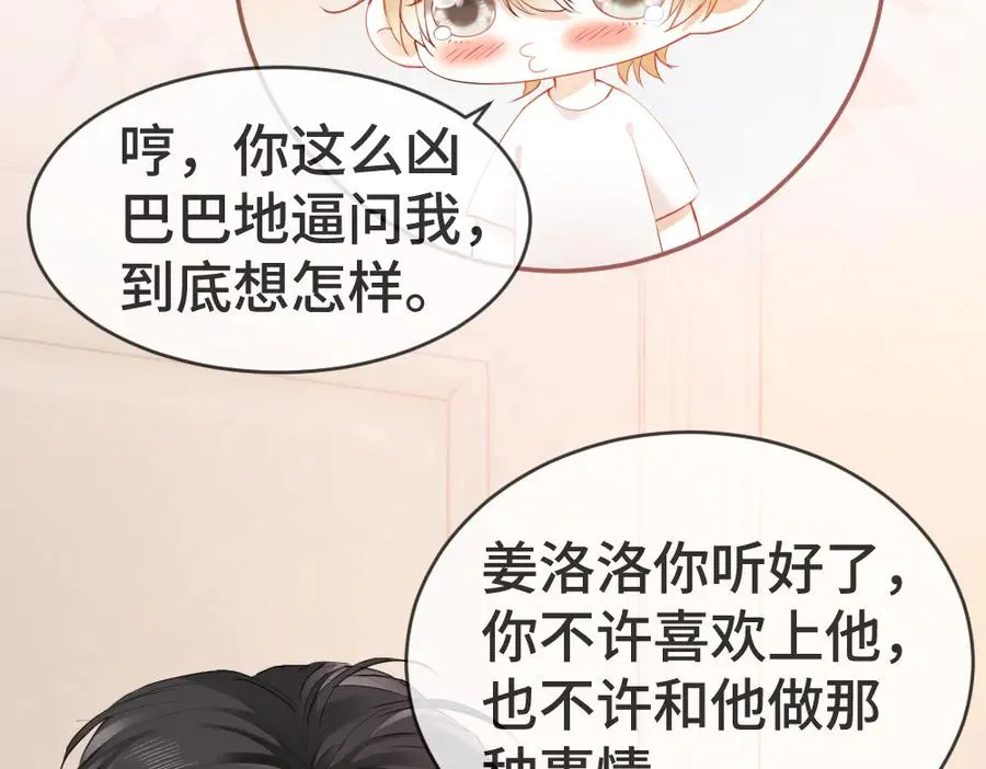 第21话 霸总猛吃第二人格的醋 第51页