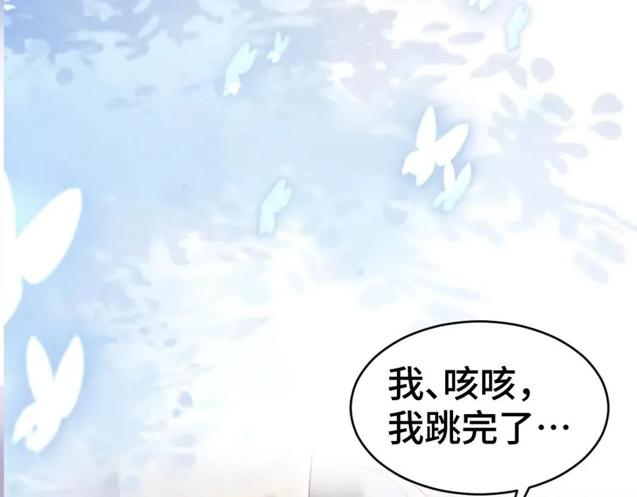 第22话 独一无二的舞送给霸总 第107页