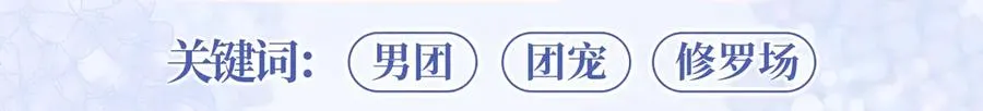 特典公开：12月7日 绝美白莲x小少爷 男团秘事？女装直播！ 第9页