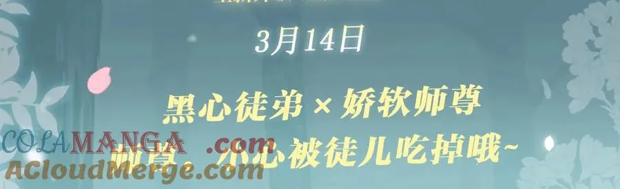 特典预热：3月14日 黑心徒弟x娇软师尊 第3页