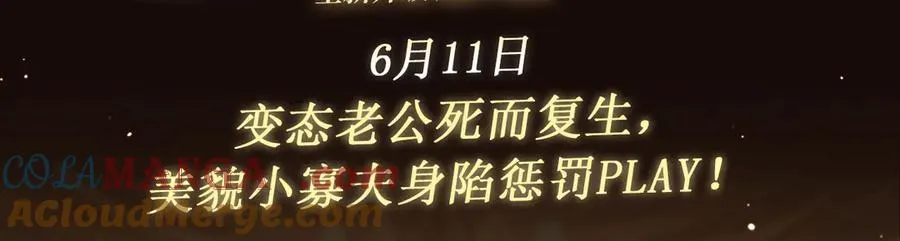 特典公开：6月11日 变态老公死而复生 美貌小寡夫身陷惩罚 第3页