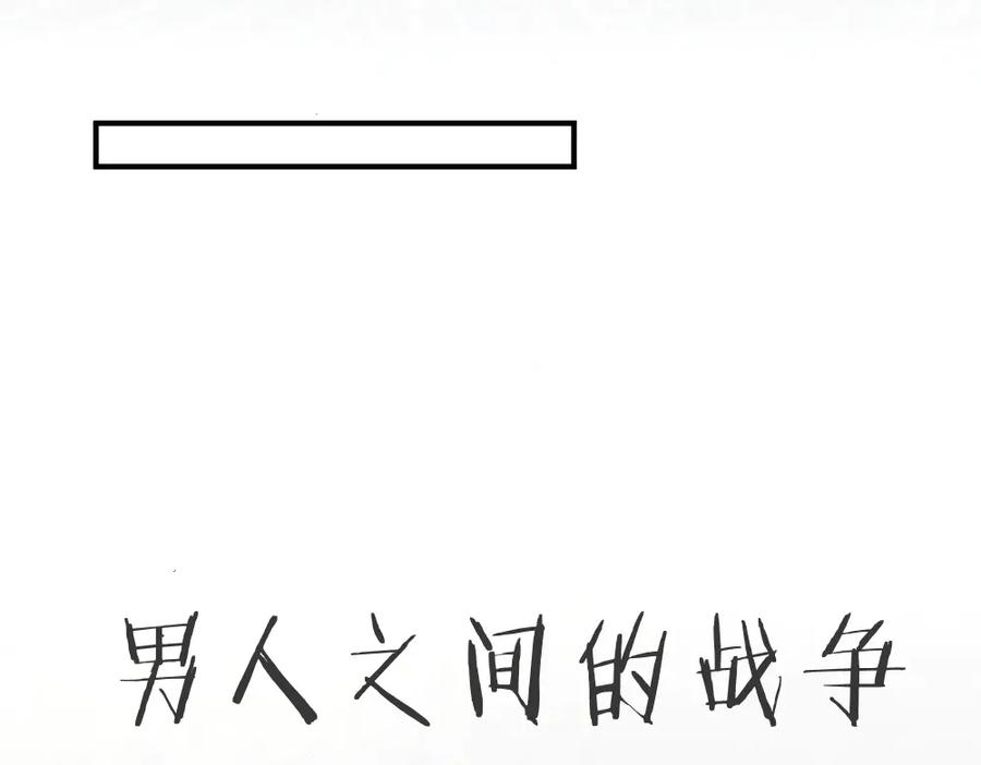 第90话 男人之间的战争 第95页