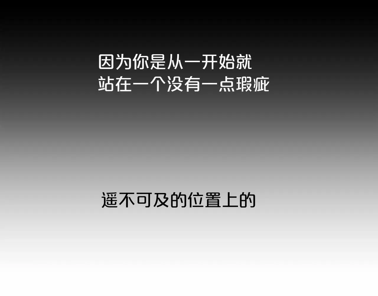 第9话 他曾是我的向往 第172页