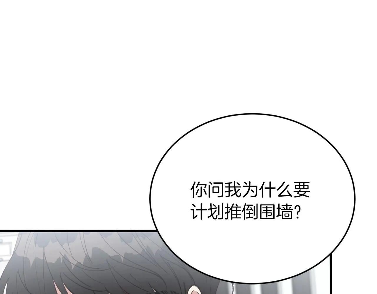 第31话 推倒围墙计划 第148页