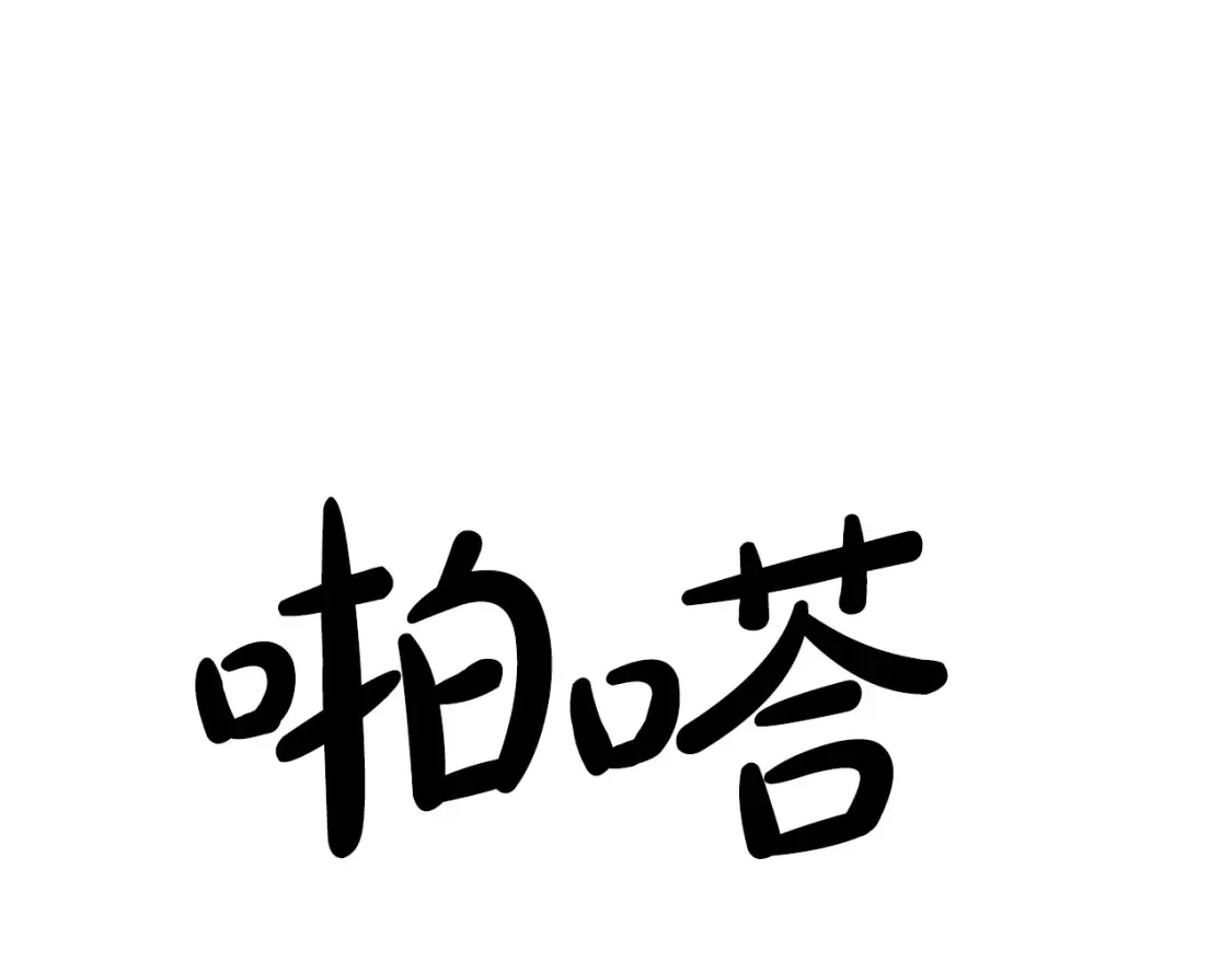 第44话 最好的镇定方式 第167页