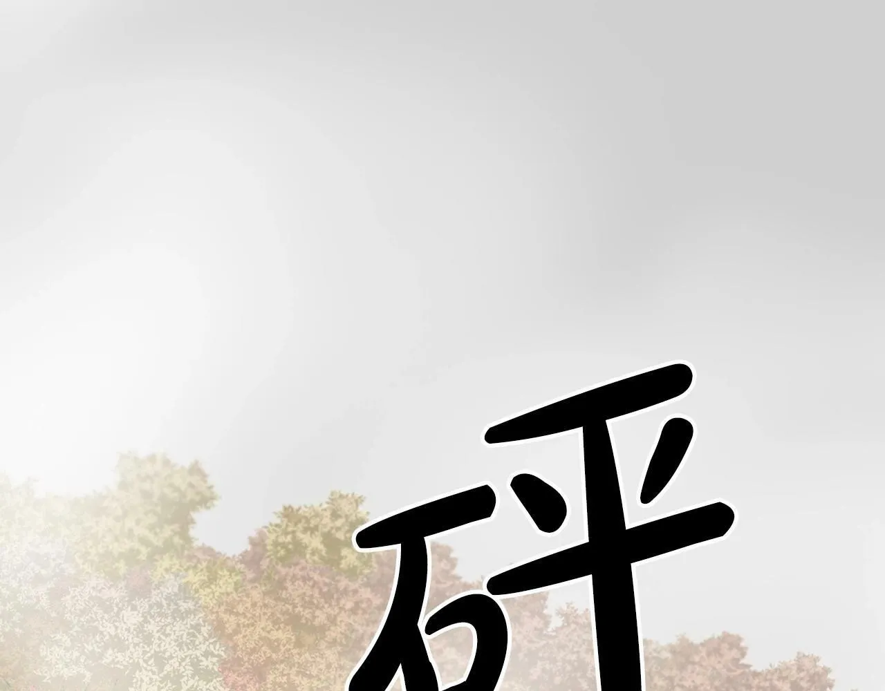 第7话 诱惑 第137页