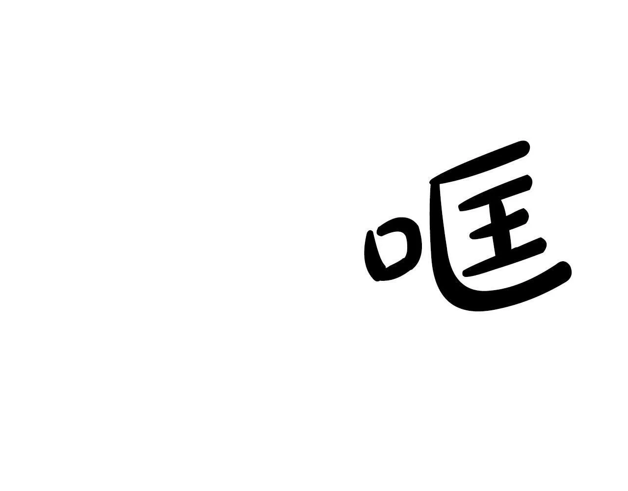 第27话 研制疫苗的目的 第132页