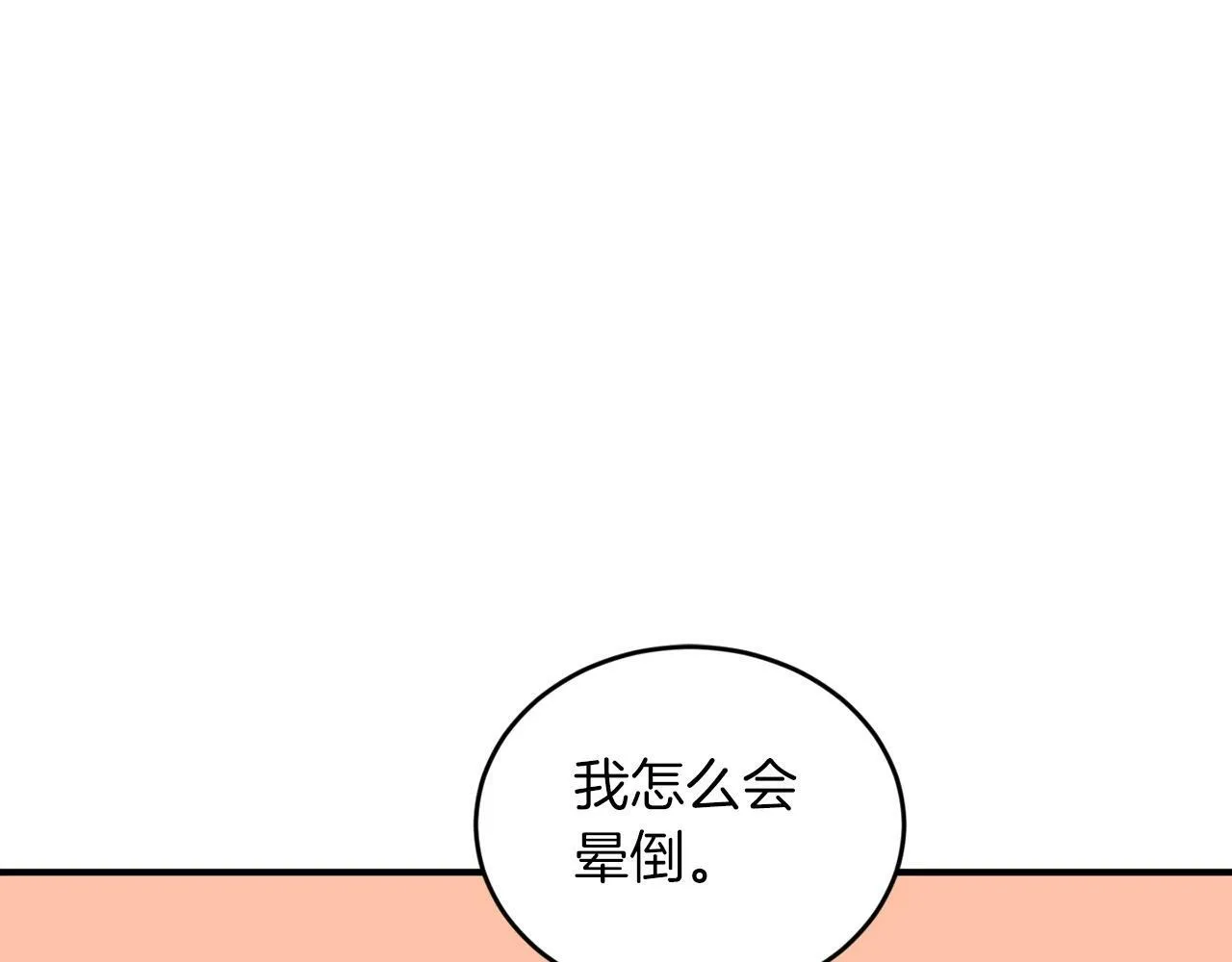 第17话 我怎么晕倒的？ 第14页