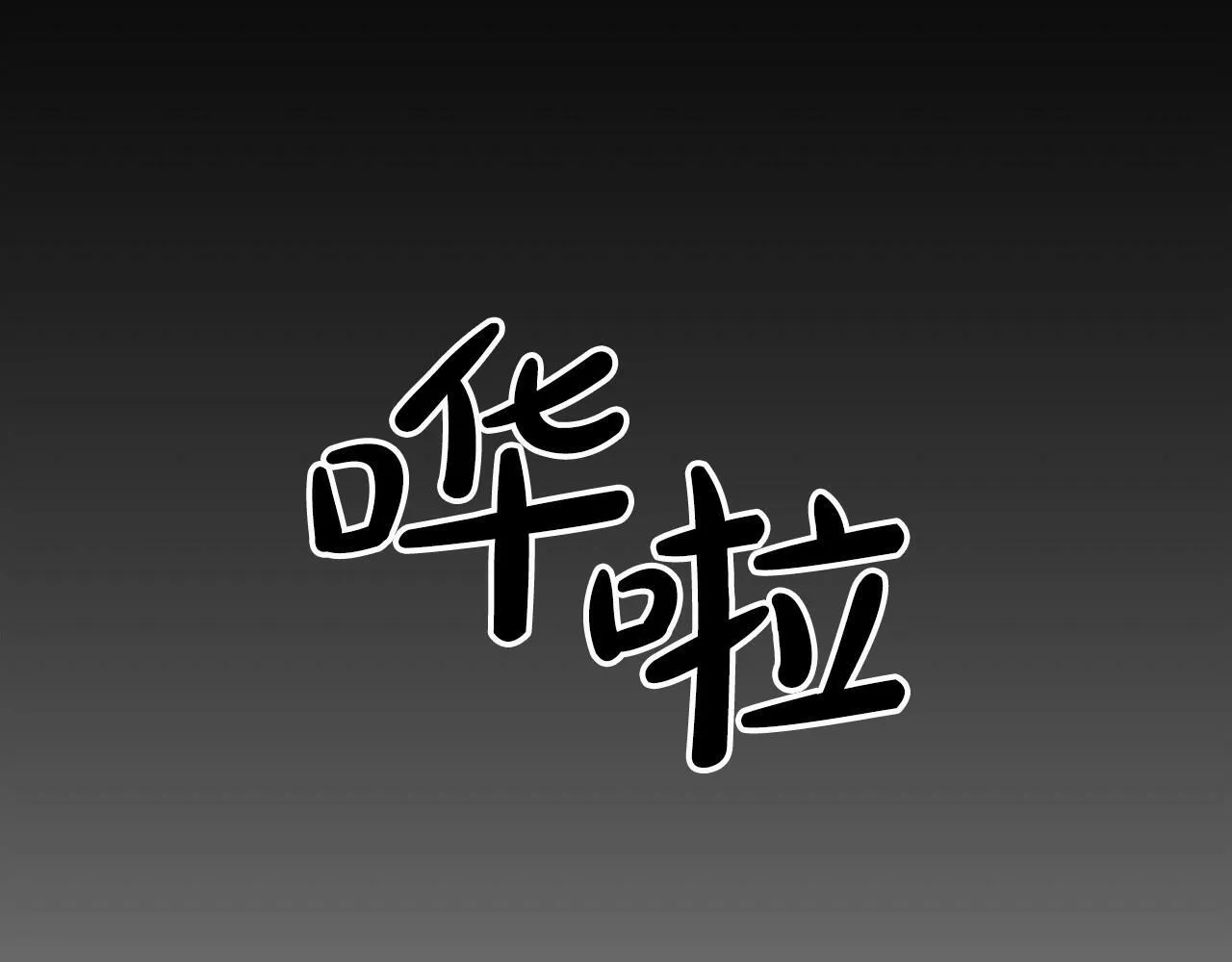 第23话 你本来还挺有用的 第145页