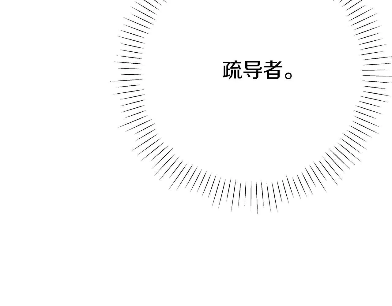 第2话 危险的疏导者 第133页