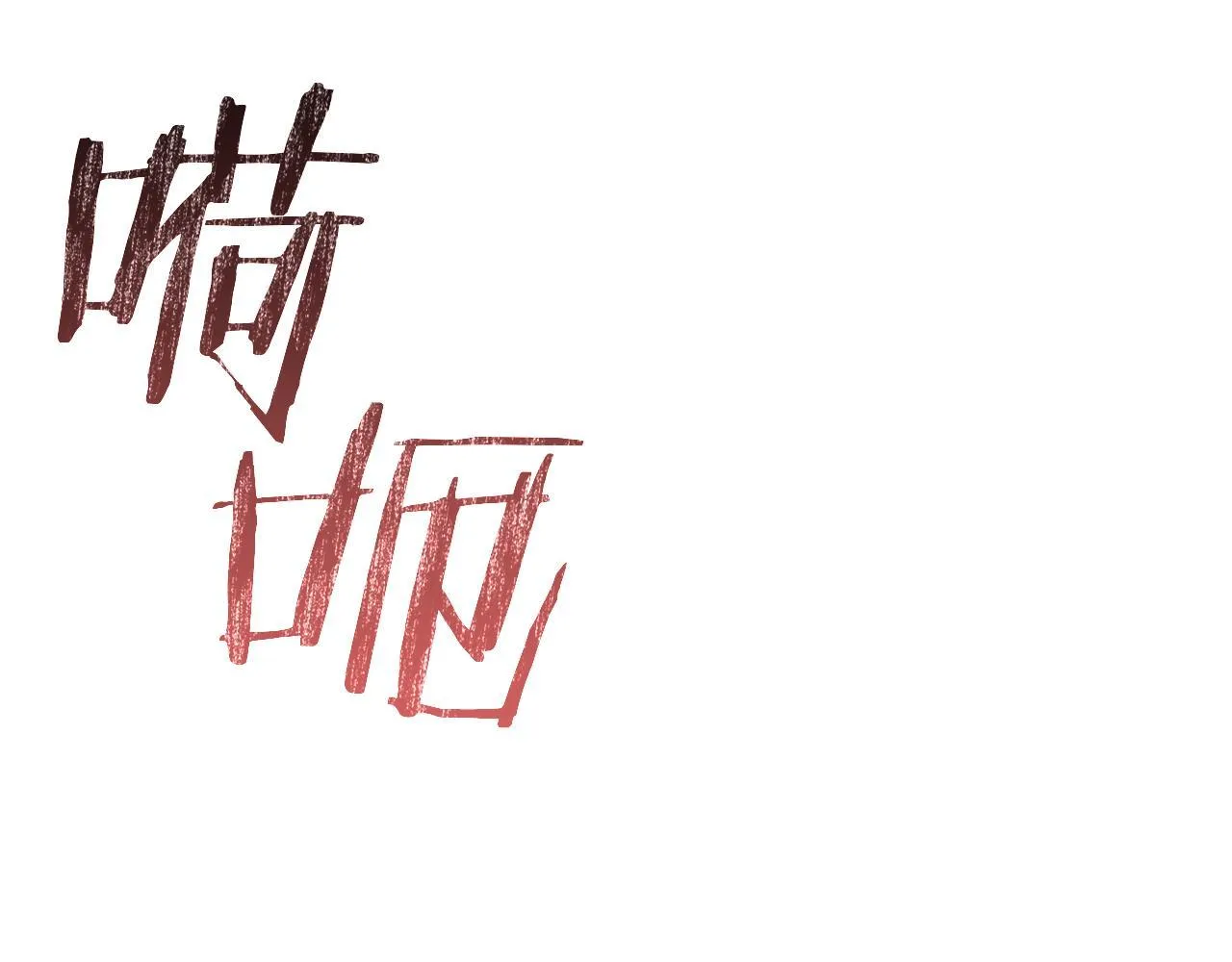 第19话 还要 第69页