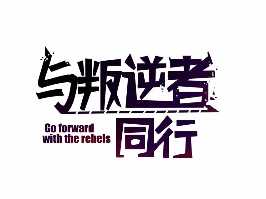 第5话 脱个衣服还需要伺候？ 第2页