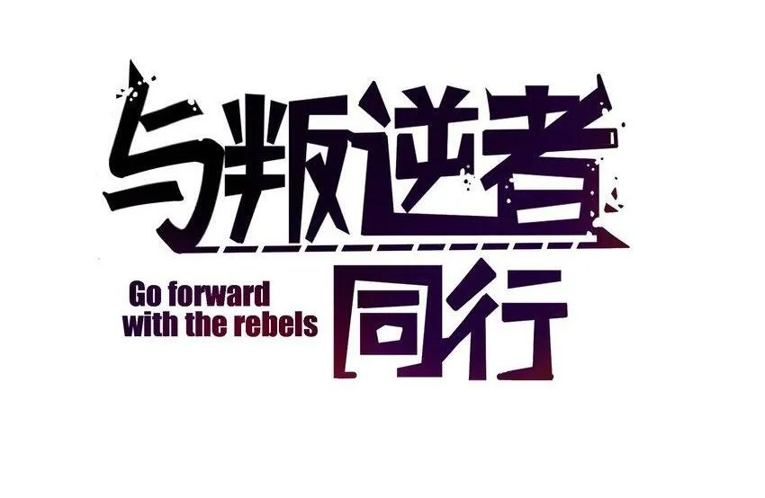 第10话 我...只是想帮你！ 第2页