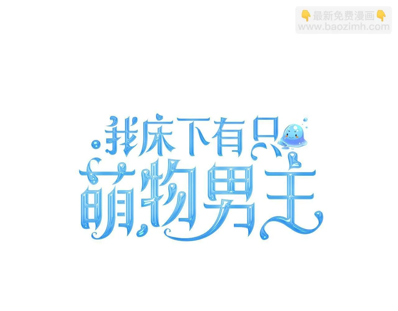 第1话 捡来的史莱姆 第21页