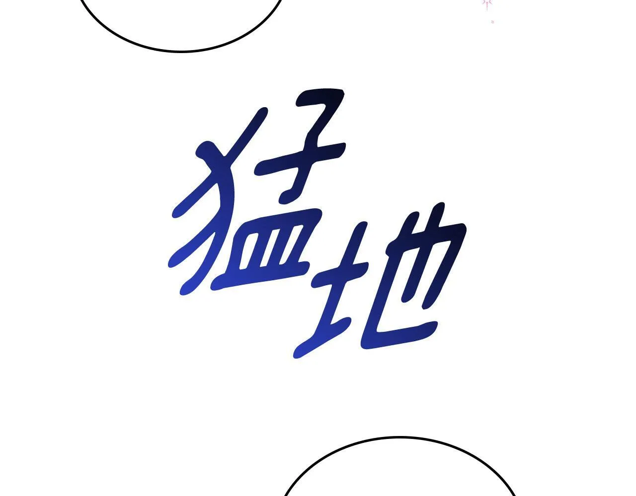 第5话 炮灰的反击 第30页